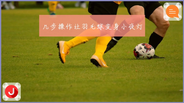 几步操作让羽毛球变身小夜灯