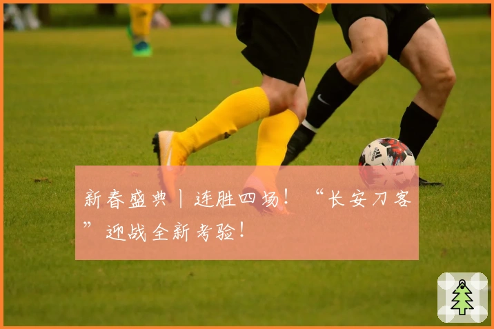 新春盛典丨连胜四场!“长安刀客”迎战全新考验!