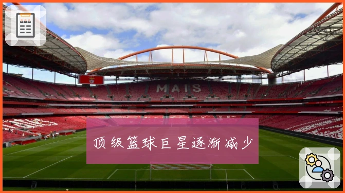 顶级篮球巨星逐渐减少