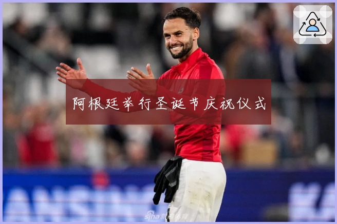 阿根廷举行圣诞节庆祝仪式