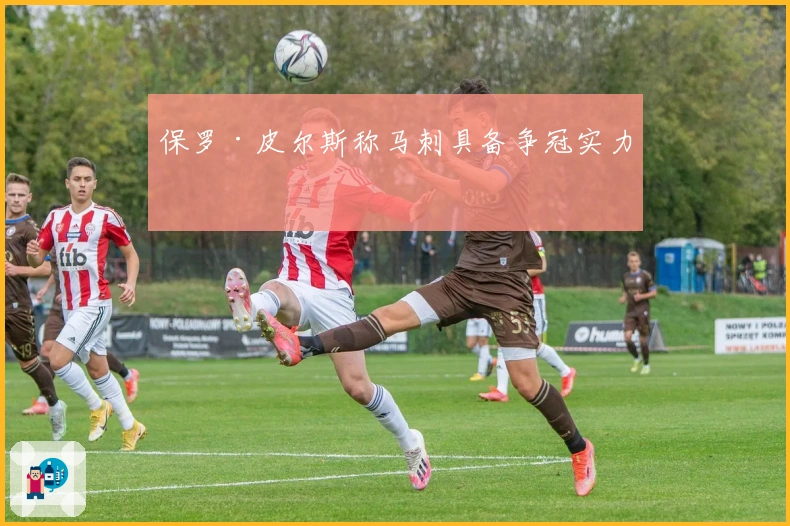 保罗·皮尔斯称马刺具备争冠实力