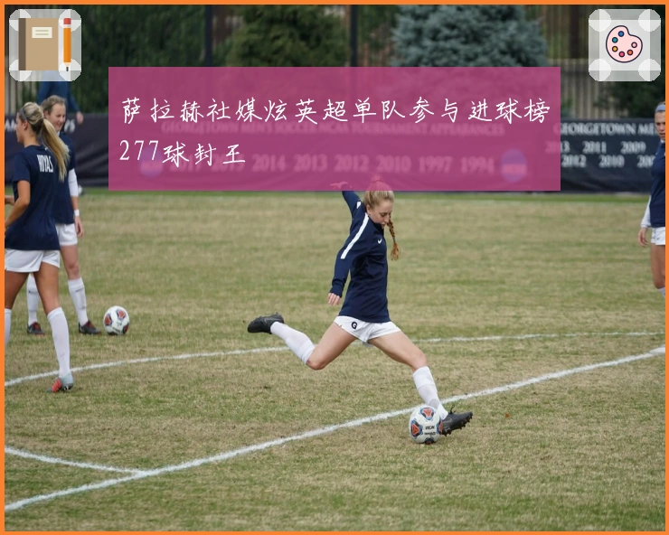 萨拉赫社媒炫英超单队参与进球榜277球封王