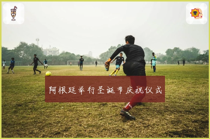 阿根廷举行圣诞节庆祝仪式