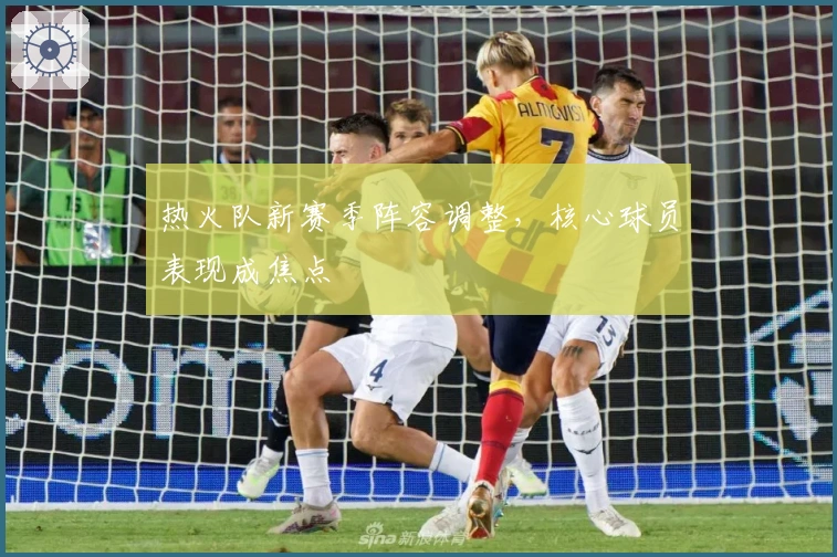 热火队新赛季阵容调整，核心球员表现成焦点