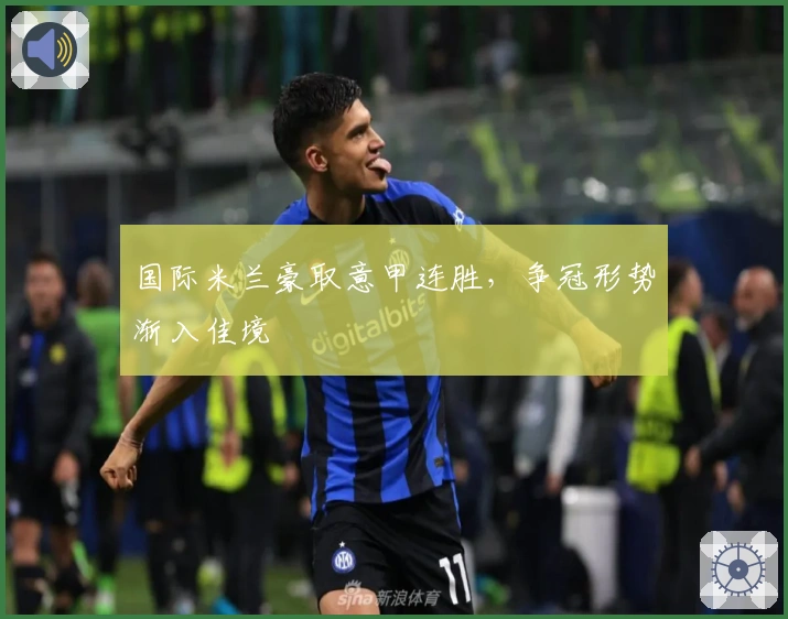 国际米兰豪取意甲连胜，争冠形势渐入佳境