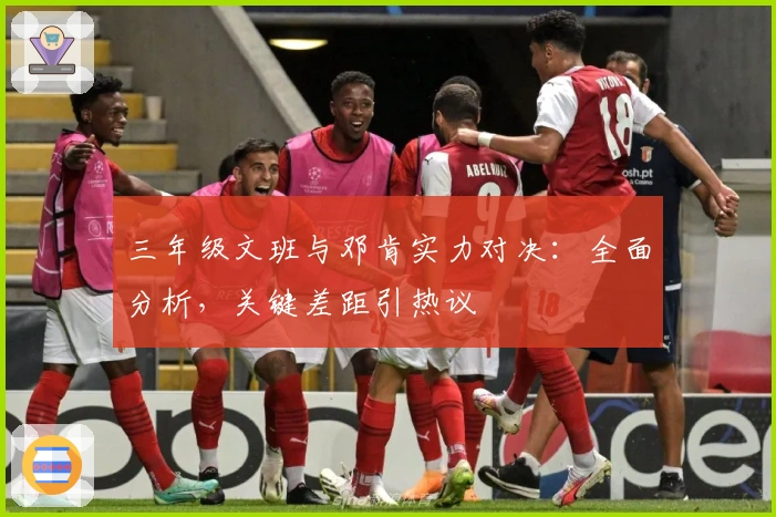 三年级文班与邓肯实力对决：全面分析，关键差距引热议