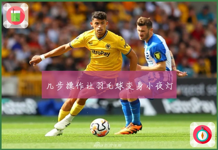 几步操作让羽毛球变身小夜灯